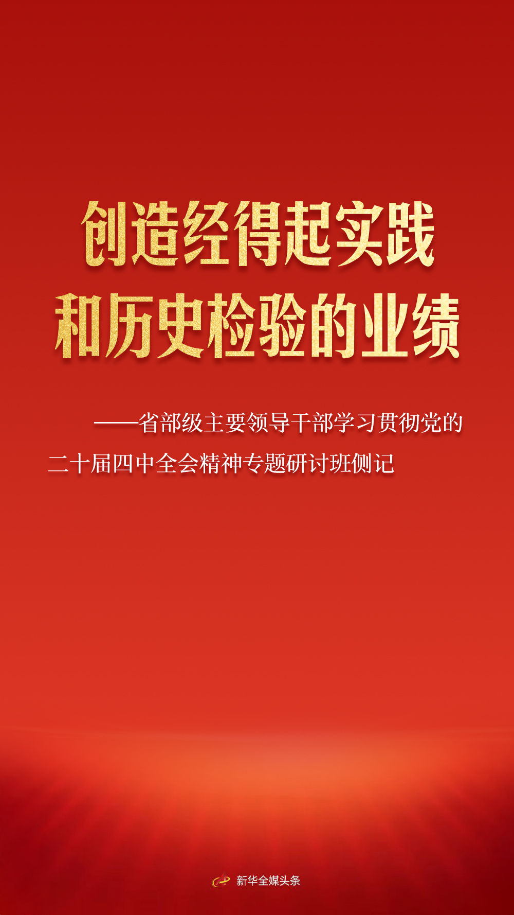 省部级主要领导干部专题研讨班侧记